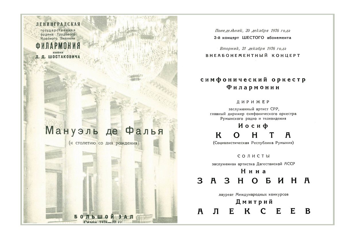 Симфонический концерт
Дирижер – Иосиф Конта (Румыния)